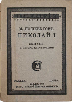 Полиевктов М. Николай I. Биография и обзор царствования. М.: Изд-во М. и С. Сабашниковых, 1918.
